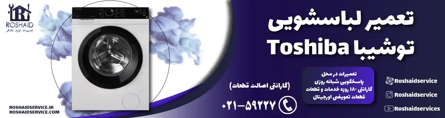 تعمیر لباسشویی توشیبا